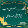 مشکلات میں صبر کی 10 مؤثر قرآنی دعائیں