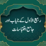 ربيع الأول اقتباسات