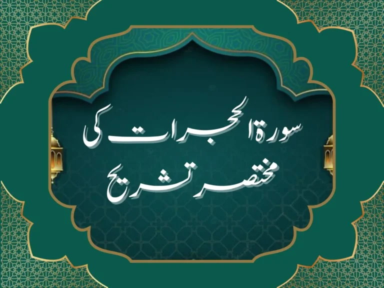 surah al hujurat short-explanation