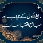 ربيع الأول اقتباسات