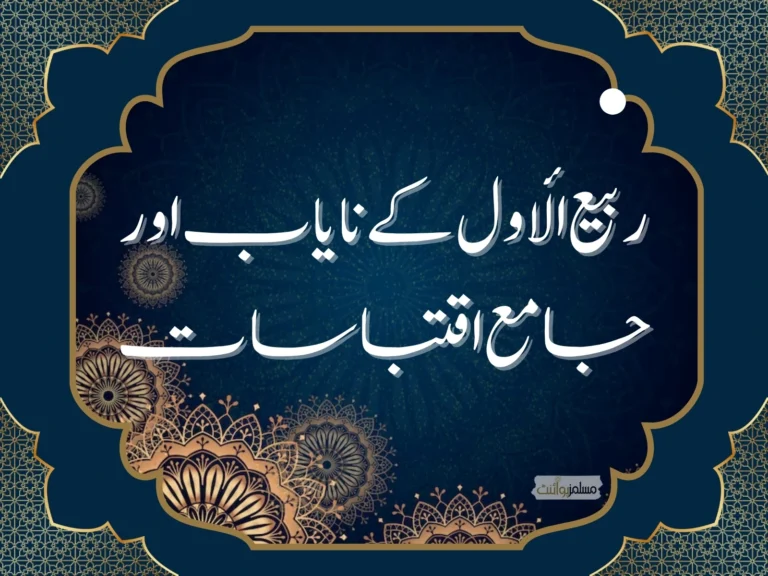 ربيع الأول اقتباسات