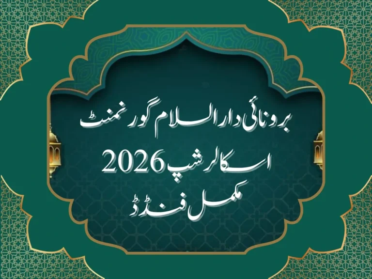 برونائی دارالسلام گورنمنٹ اسکالرشپ 2026مکمل فنڈڈ