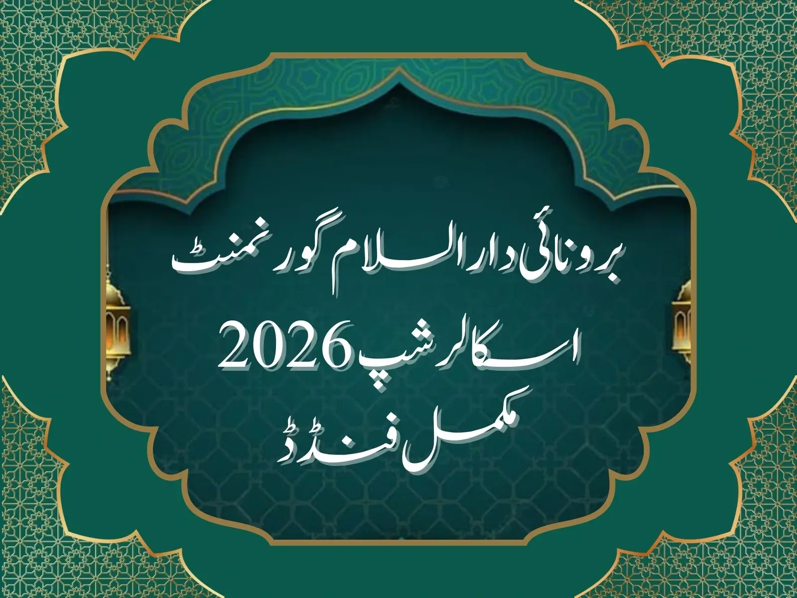 برونائی دارالسلام گورنمنٹ اسکالرشپ 2026مکمل فنڈڈ