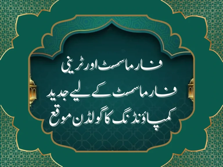 دبئی میں فارماسسٹ اور ٹرینی فارماسسٹ کے لیے سنہری مواقع