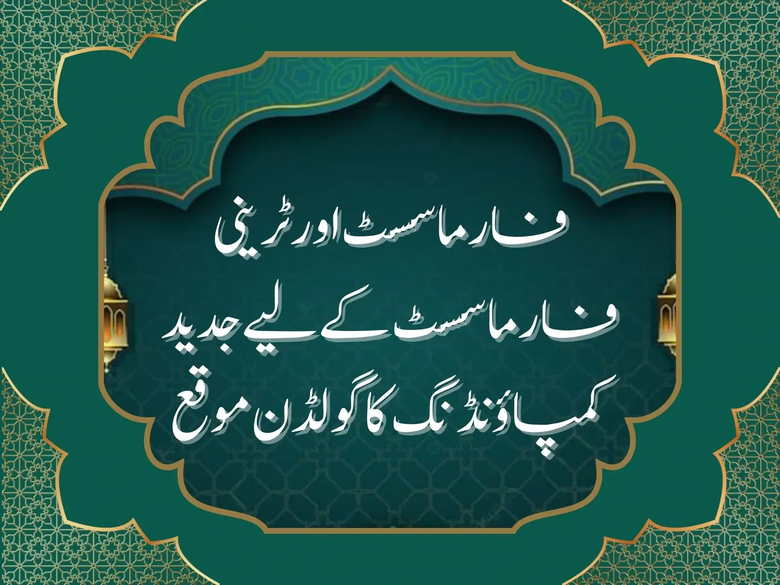 دبئی میں فارماسسٹ اور ٹرینی فارماسسٹ کے لیے سنہری مواقع