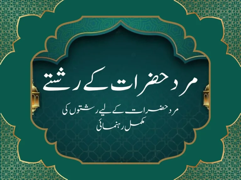 مرد حضرات کے رشتے