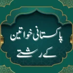 پاکستانی خواتین کے رشتے