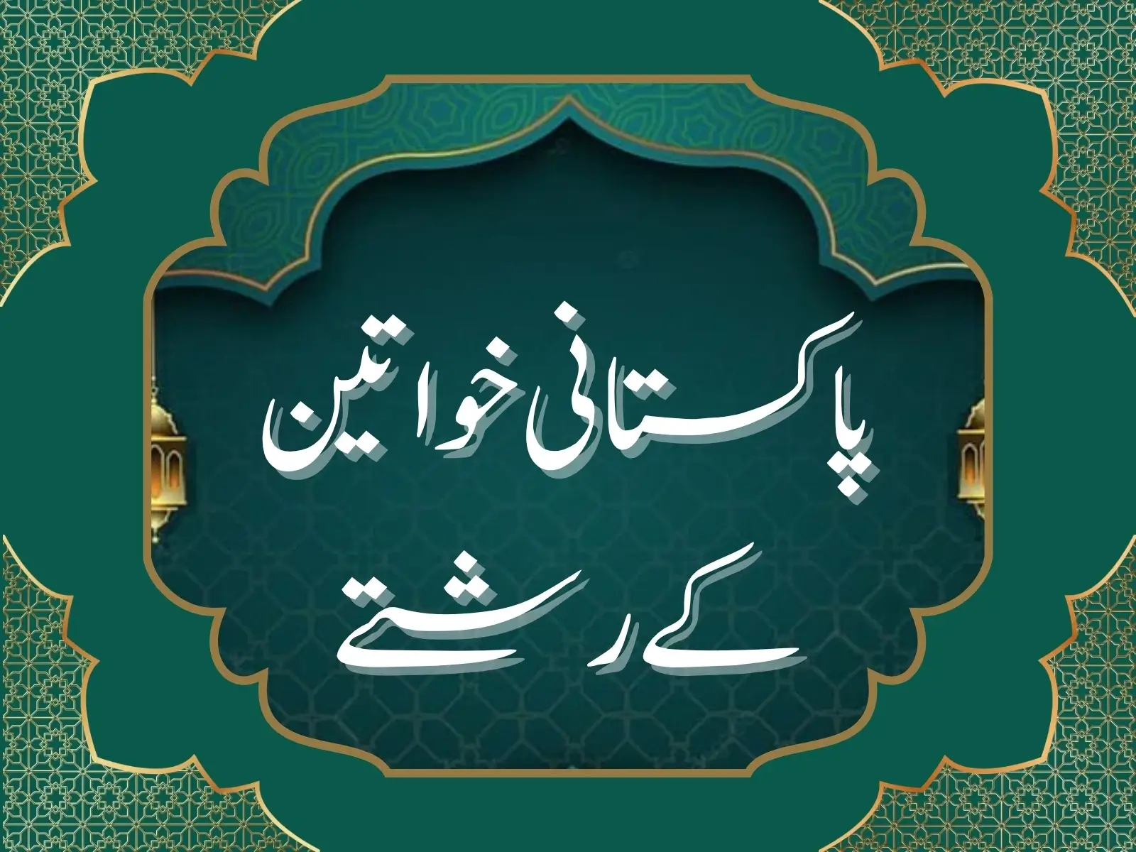 پاکستانی خواتین کے رشتے