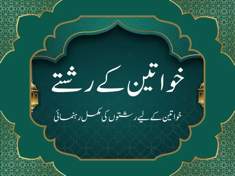 خواتین کے لیے رشتے