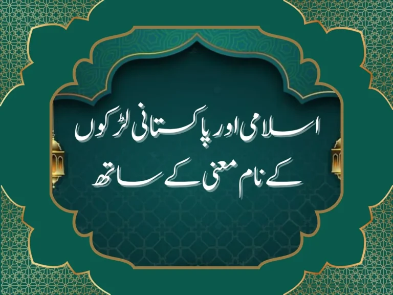 اسلامی اور پاکستانی لڑکوں کے نام معنی کے ساتھ