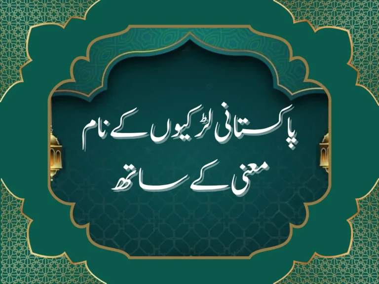 پاکستانی لڑکیوں کے نام معنی کے ساتھ
