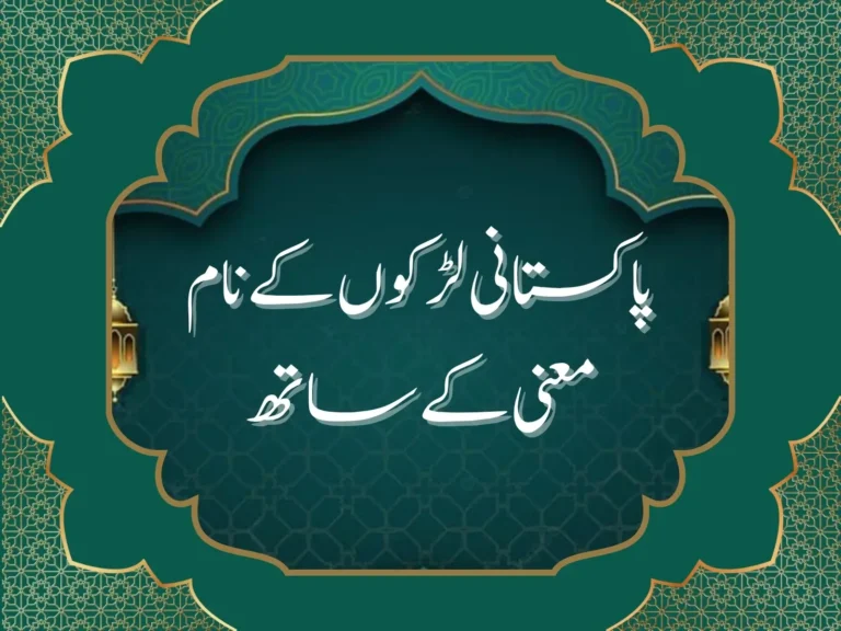 پاکستانی لڑکوں کے نام معنی کے ساتھ