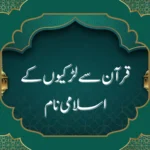 تک(A سے Z) قرآن سے لڑکیوں کے اسلامی نام