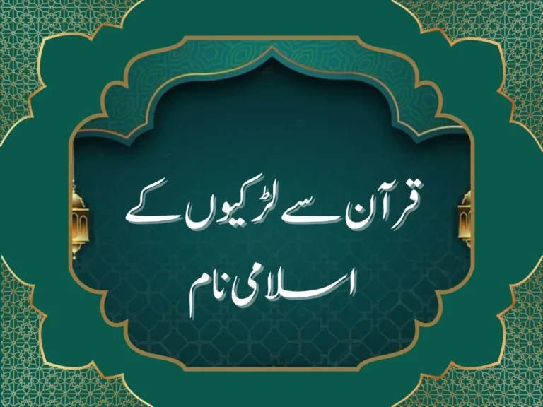 تک(A سے Z) قرآن سے لڑکیوں کے اسلامی نام