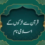 قرآن سے لڑکوں کے اسلامی نام