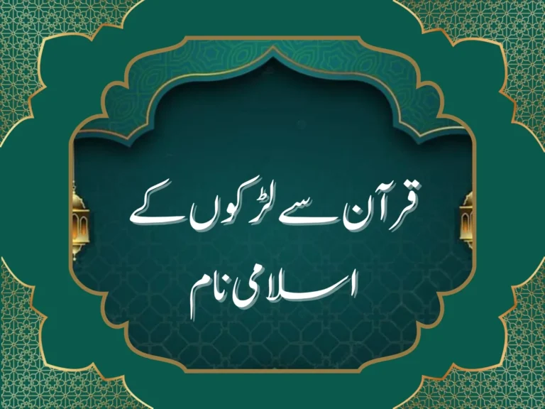 قرآن سے لڑکوں کے اسلامی نام