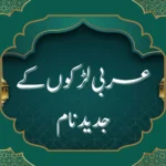 عربی لڑکوں کے جدید نام