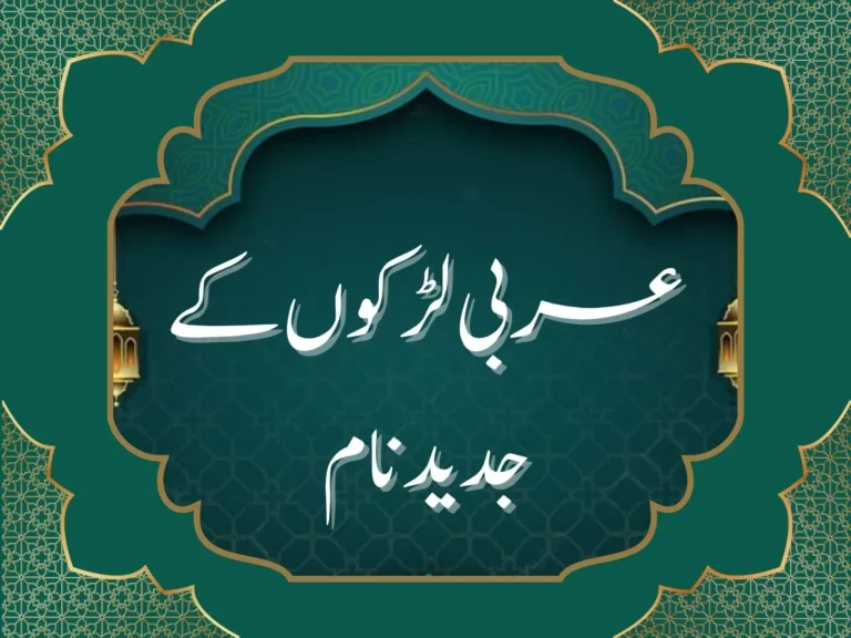 عربی لڑکوں کے جدید نام