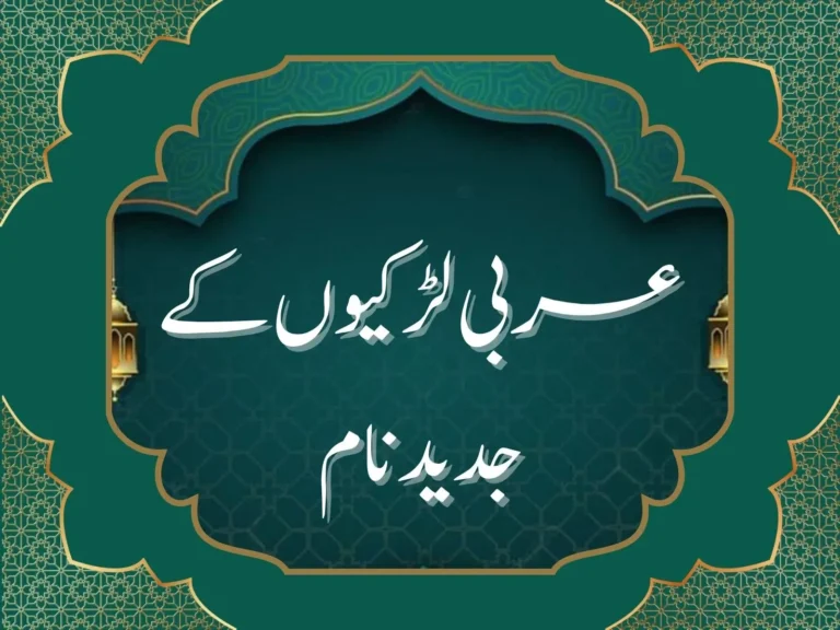 عربی لڑکیوں کے جدید نام
