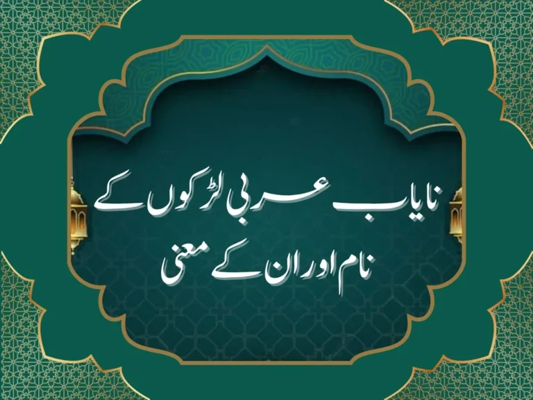 نایاب عربی لڑکوں کے نام اوران کے معنی