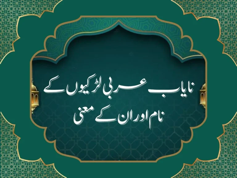 نایاب عربی لڑکیوں کے نام