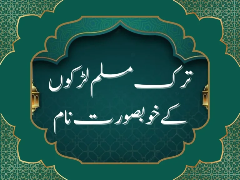 ترک مسلم لڑکوں کے خوبصورت نام اور ان کے معنی