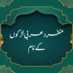 منفرد عربی لڑکوں کے نام