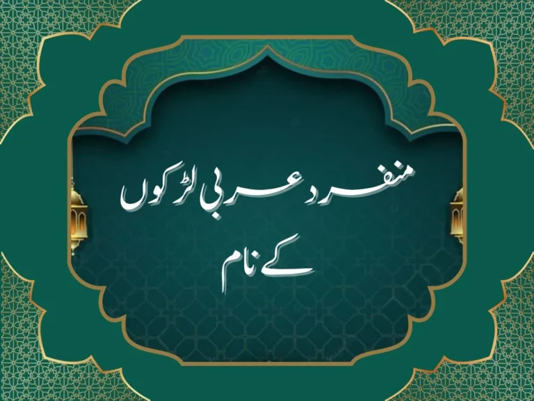 منفرد عربی لڑکوں کے نام