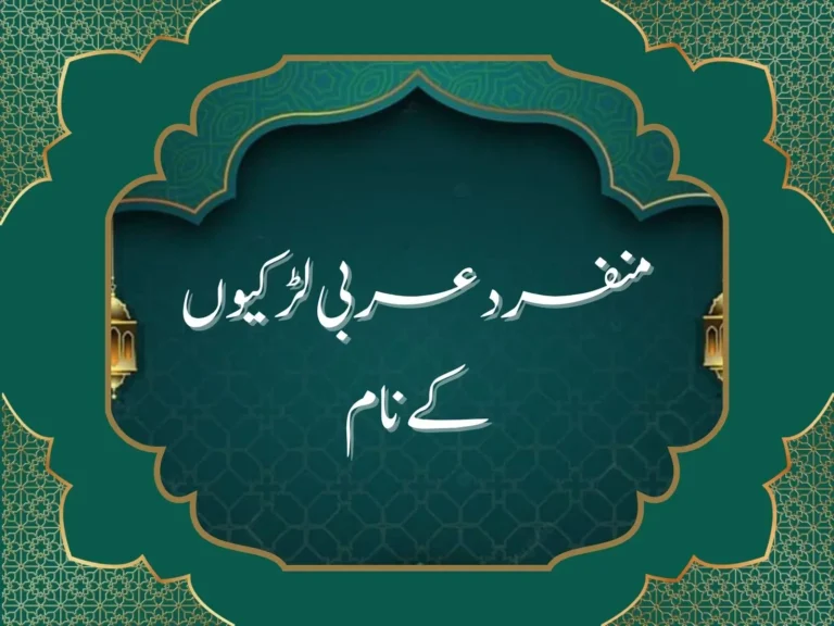منفرد عربی لڑکیوں کے نام