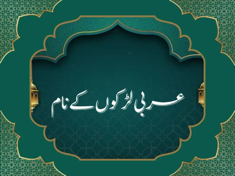 عربی لڑکوں کے نام