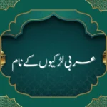 عربی لڑکیوں کے نام