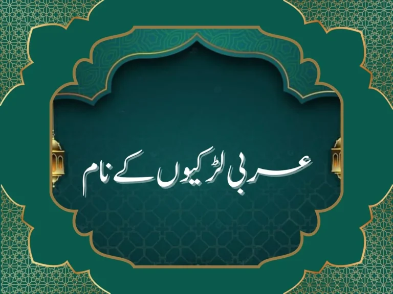 عربی لڑکیوں کے نام